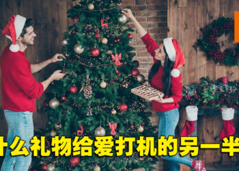 圣诞节礼物准备了吗？盘点那些爱打机的另一半一定不会拒绝的礼物！