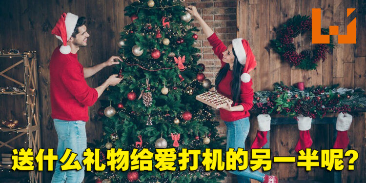 圣诞节礼物准备了吗？盘点那些爱打机的另一半一定不会拒绝的礼物！