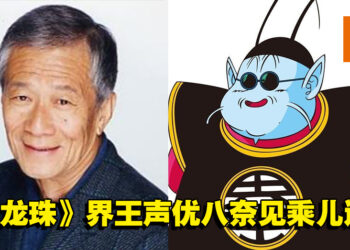 初代《七龙珠》解说员、界王声优八奈见乘儿逝世，享年90岁！
