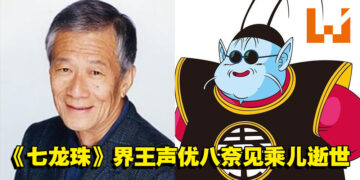 初代《七龙珠》解说员、界王声优八奈见乘儿逝世，享年90岁！
