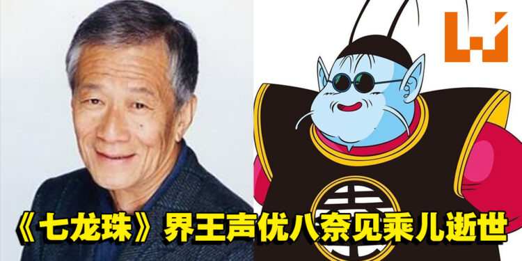 初代《七龙珠》解说员、界王声优八奈见乘儿逝世，享年90岁！
