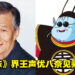 初代《七龙珠》解说员、界王声优八奈见乘儿逝世,享年90岁!