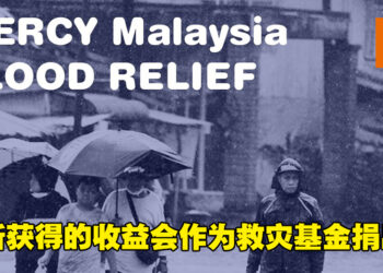 马来西亚水灾救援计划！购买本地游戏的收益都会作为救灾基金捐出！