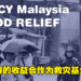 马来西亚水灾救援计划！购买本地游戏的收益都会作为救灾基金捐出！