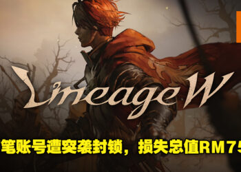 《天堂W》16万笔账号遭突袭封锁！玩家向市议员控诉并召开记者会！