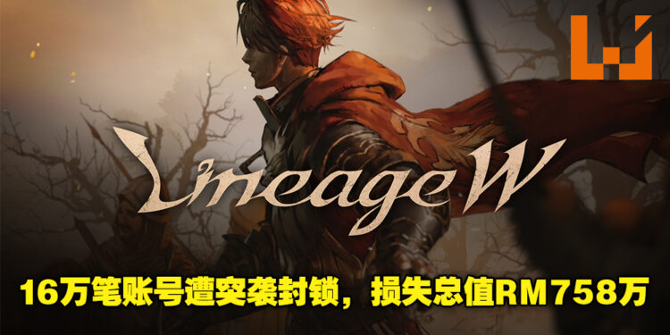 《天堂W》16万笔账号遭突袭封锁！玩家向市议员控诉并召开记者会！