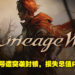 《天堂W》16万笔账号遭突袭封锁！玩家向市议员控诉并召开记者会！