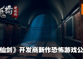 《仙剑奇侠传》开发商也在做恐怖游戏！《女鬼桥：开魂路》正式开设Steam页面！
