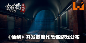 《仙剑奇侠传》开发商也在做恐怖游戏！《女鬼桥：开魂路》正式开设Steam页面！