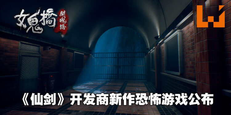 《仙剑奇侠传》开发商也在做恐怖游戏！《女鬼桥：开魂路》正式开设Steam页面！