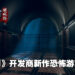 《仙剑奇侠传》开发商也在做恐怖游戏！《女鬼桥：开魂路》正式开设Steam页面！