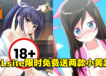 DLsite限时免费送两款小黄游！少女剑士或是三姐妹任君选择！