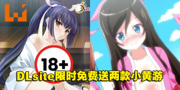 DLsite限时免费送两款小黄游！少女剑士或是三姐妹任君选择！