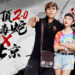 《新墨魂Online》再次与低清Dissy联手!山顶黑毒蛇与阿莲带你去北京大「煞」四方!