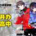 日本电竞高中将于明年春季正式开办!成为职业选手的同时也不耽误升学路程!