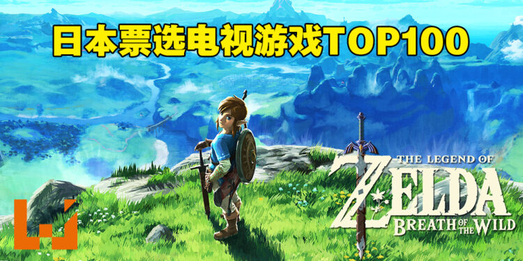 日本5万人票选电视游戏TOP100结果出炉！《塞尔达传说：荒野之息》荣获榜首！
