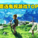 日本5万人票选电视游戏TOP100结果出炉！《塞尔达传说：荒野之息》荣获榜首！