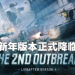 《明日之后》正式迎来2022新年版本！邀请好友愿望得好礼！