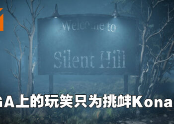 自己开始的谣言自己澄清!《Silent Hill》没有要开发新作!