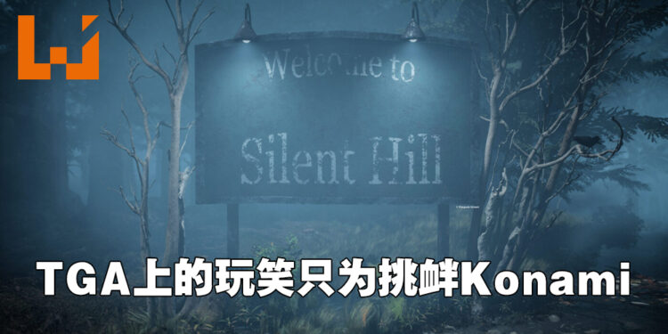 自己开始的谣言自己澄清!《Silent Hill》没有要开发新作!