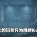 自己开始的谣言自己澄清!《Silent Hill》没有要开发新作!