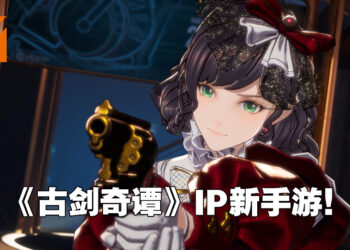 这种画风的古剑人物看过没有？《古剑奇谭》IP手游《白荆回廊》公布角色宣传片！
