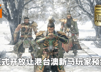 《真·三国无双 霸》手游正式开启事前登入！预约就有机会抽到PS5、Switch等等奖励！