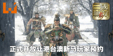《真·三国无双 霸》手游正式开启事前登入！预约就有机会抽到PS5、Switch等等奖励！