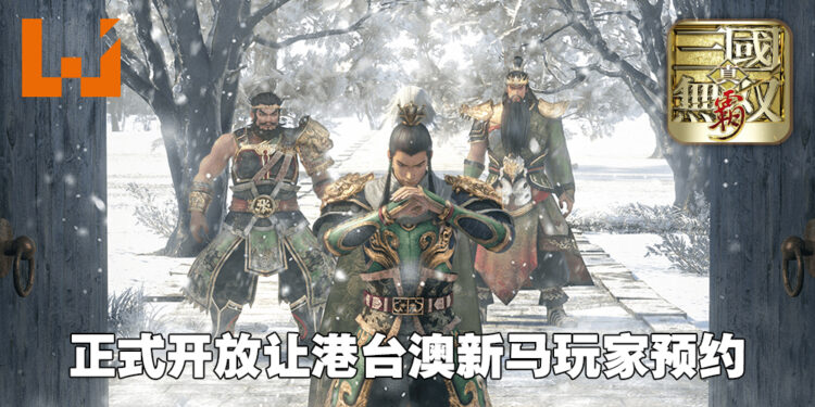 《真·三国无双 霸》手游正式开启事前登入!预约就有机会抽到PS5、Switch等等奖励!