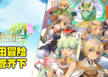 种田与冒险两不误！Steam版本《符文工厂4：豪华版》评测！