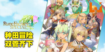 种田与冒险两不误！Steam版本《符文工厂4：豪华版》评测！