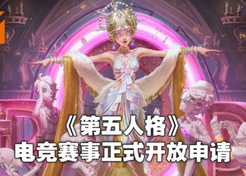 《第五人格》电竞赛事正式开放申请！Call of the Abyss V奖池多达RM264万！