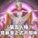 《第五人格》电竞赛事正式开放申请！Call of the Abyss V奖池多达RM264万！