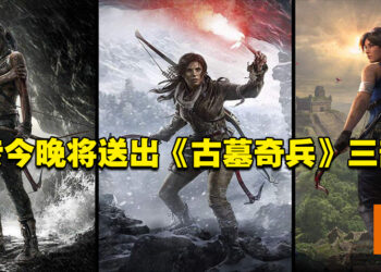 压轴要来了！网传Epic Games Store今晚送出《Tomb Raider: Definitive Survivor Trilogy》！