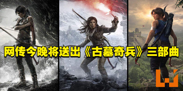 压轴要来了！网传Epic Games Store今晚送出《Tomb Raider: Definitive Survivor Trilogy》！