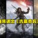 压轴要来了!网传Epic Games Store今晚送出《Tomb Raider: Definitive Survivor Trilogy》!