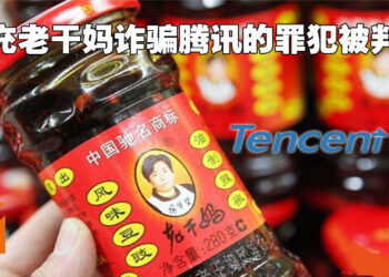腾讯竟然曾被骗子诈骗？假扮老干妈工作人员诈欺腾讯的3名主犯齐被判刑！