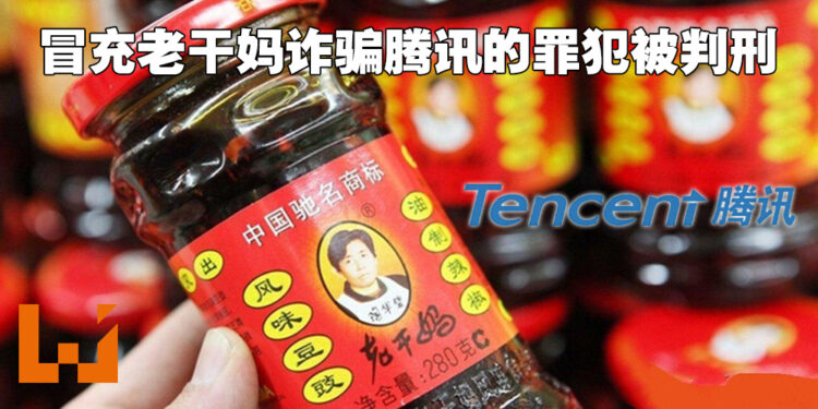 腾讯竟然曾被骗子诈骗？假扮老干妈工作人员诈欺腾讯的3名主犯齐被判刑！