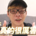 两个老司机的深度交流！台湾第一黄游Youtuber莱斯专访！