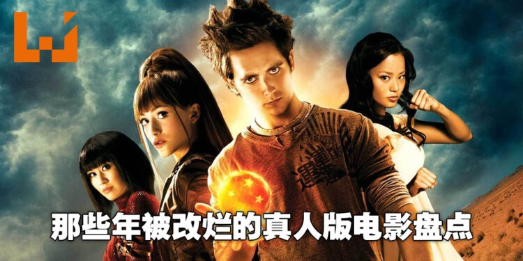 真人改编电影必崩定律的证明！盘点5部被改烂的真人版ACG改编电影！