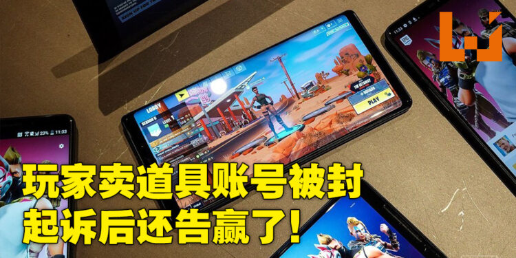 因转卖装备而被封号！玩家起诉网游公司还告赢了！