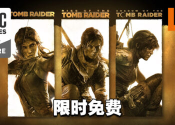 Epic Games Store最后一天免费送《古墓奇兵 三部曲》！明年1月7日前领取即可永久保留！
