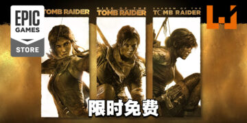 Epic Games Store最后一天免费送《古墓奇兵 三部曲》！明年1月7日前领取即可永久保留！