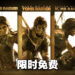 Epic Games Store最后一天免费送《古墓奇兵 三部曲》！明年1月7日前领取即可永久保留！