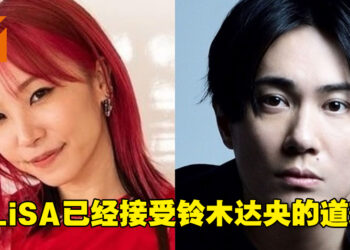 LiSA原谅铃木达央出轨一事！已接受他的道歉并一同搬到新家！