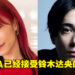 LiSA原谅铃木达央出轨一事！已接受他的道歉并一同搬到新家！