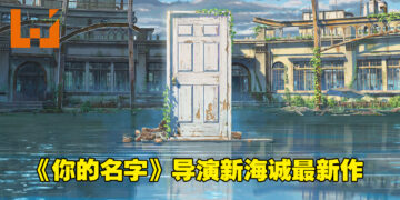 《你的名字》导演新海诚公开全新动画电影！《铃芽户缔》2022年秋季上映！
