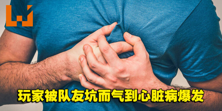 猪队友无处不在！中国玩家被队友坑而气到心脏病爆发！