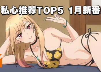 【Jio你看动漫】2022年1月新番私心推荐！第一名新番女主俘获众人芳心！