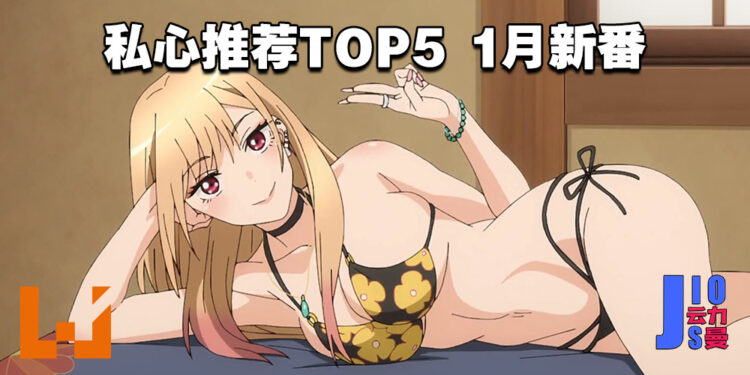 【Jio你看动漫】2022年1月新番私心推荐！第一名新番女主俘获众人芳心！